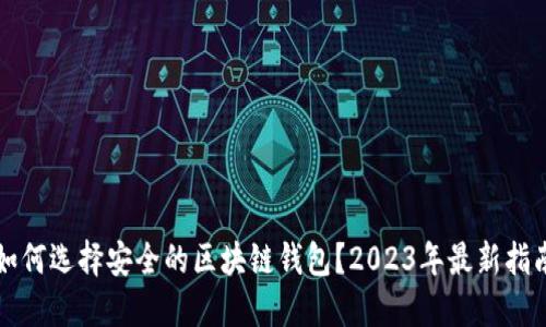 如何选择安全的区块链钱包？2023年最新指南