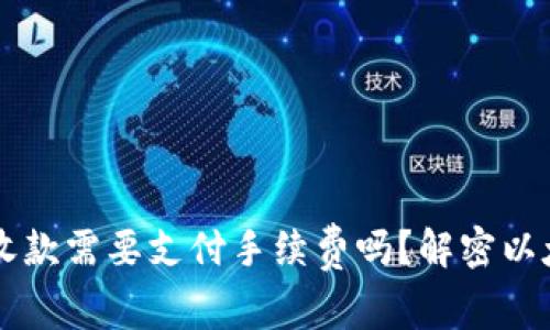 以太坊钱包收款需要支付手续费吗？解密以太坊交易费用