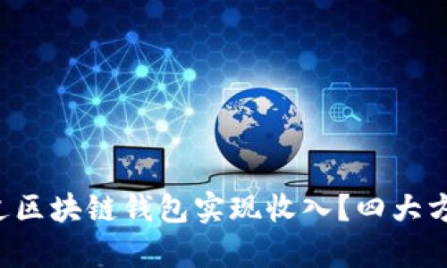 如何通过区块链钱包实现收入？四大方法解析！