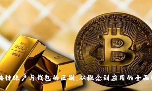 区块链账户与钱包的区别：从概念到应用的全面解析