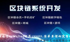 如何通过tpWallet购买sMARS：