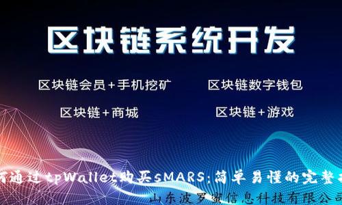 如何通过tpWallet购买sMARS：简单易懂的完整指南