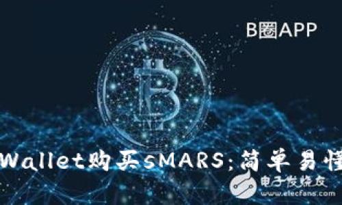 如何通过tpWallet购买sMARS：简单易懂的完整指南