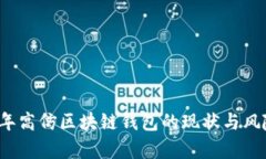 2023年高仿区块链钱包的现