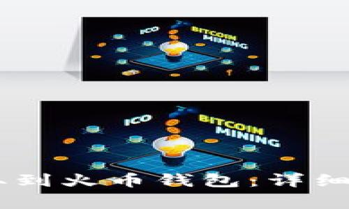 如何将USDT提取到火币钱包：详细教程与注意事项