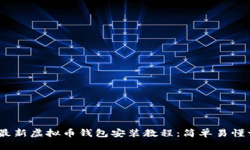 2023年最新虚拟币钱包安装教程：简单易懂一步到位