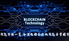 区块链钱包价格一览：如