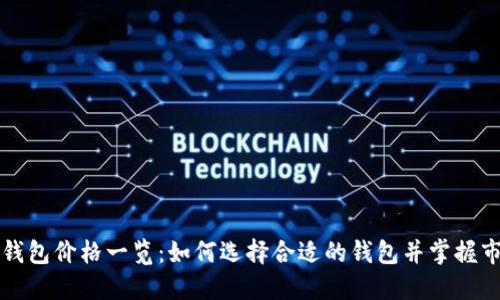 区块链钱包价格一览：如何选择合适的钱包并掌握市场行情