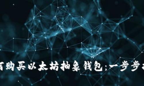 如何购买以太坊抽象钱包：一步步指南