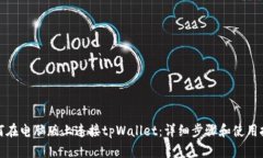 如何在电脑版上连接tpWa