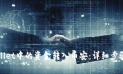 如何将tpWallet中的资金转入