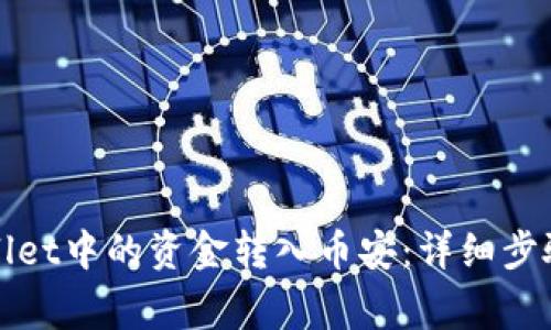 如何将tpWallet中的资金转入币安：详细步骤与注意事项
