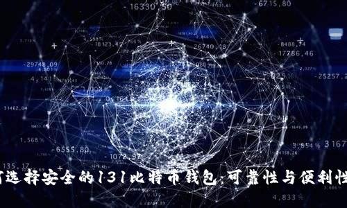 2023年如何选择安全的131比特币钱包：可靠性与便利性的完美平衡