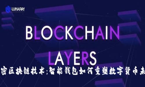解密区块链技术：智能钱包如何重塑数字货币未来