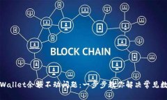 如何解决tpWallet余额不动问