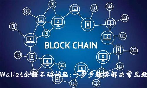 如何解决tpWallet余额不动问题：一步步教你解决常见数字钱包难题