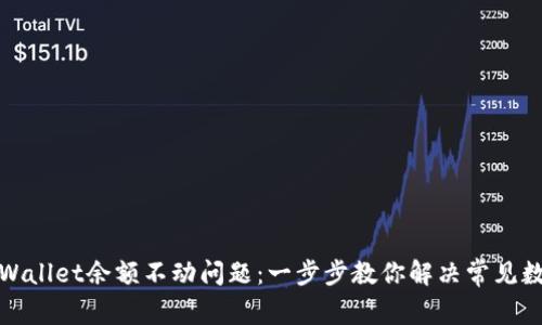 如何解决tpWallet余额不动问题：一步步教你解决常见数字钱包难题