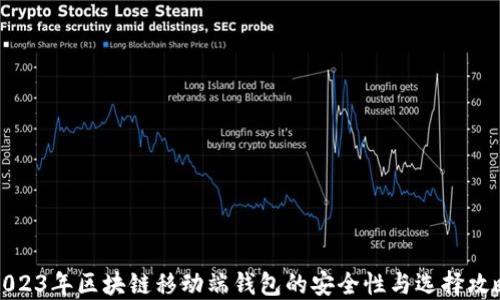 
2023年区块链移动端钱包的安全性与选择攻略