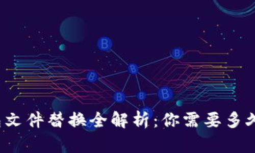 比特币钱包文件替换全解析：你需要多久才能完成？