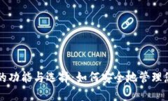 比特币钱包的功能与选择