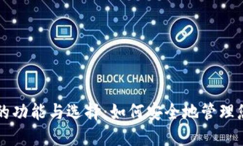 比特币钱包的功能与选择：如何安全地管理您的数字资产
