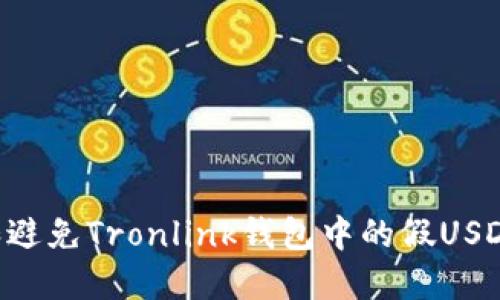 如何识别和避免Tronlink钱包中的假USDT：实用指南