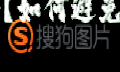 比特币钱包安全吗？如何避免丢失你的数字资产