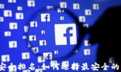 2023年区块链钱包安全排名