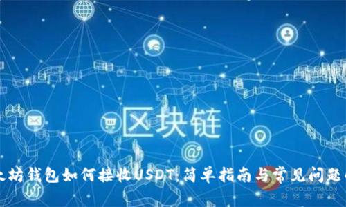 以太坊钱包如何接收USDT：简单指南与常见问题解答