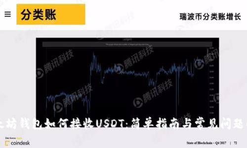 以太坊钱包如何接收USDT：简单指南与常见问题解答