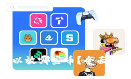 以太坊钱包可以放哪些币？全面解析与使用建议