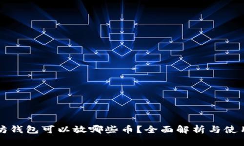 以太坊钱包可以放哪些币？全面解析与使用建议