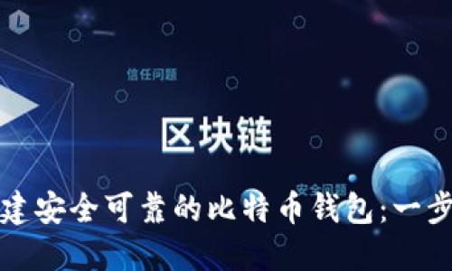 如何创建安全可靠的比特币钱包：一步步指南