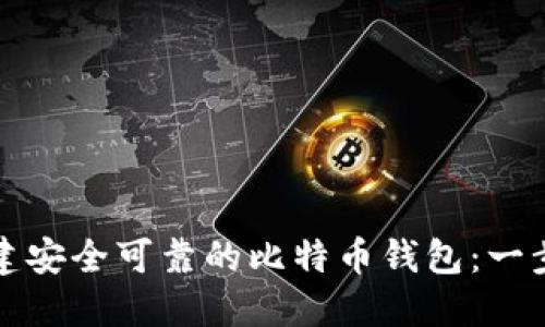 如何创建安全可靠的比特币钱包：一步步指南