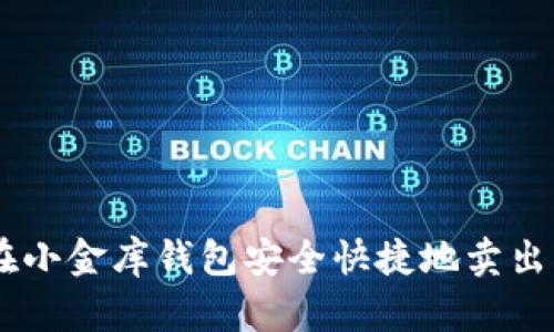 如何在小金库钱包安全快捷地卖出USDT？