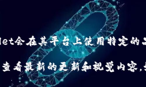 截至我了解的2023年10月，tpWallet的具体图案和设计可能会有所变化。通常情况下，tpWallet会在其平台上使用特定的品牌图标或图案，可能包括与数字货币、区块链技术或其品牌形象相关的视觉元素。

为了获取最新的图案或设计信息，建议您直接访问tpWallet的官方网站或其社交媒体平台，以查看最新的更新和视觉内容。如果您对tpWallet的使用或其他相关话题有任何具体问题，请告诉我，我将尽力为您提供帮助。
