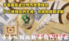 如何将比特币导入到比特