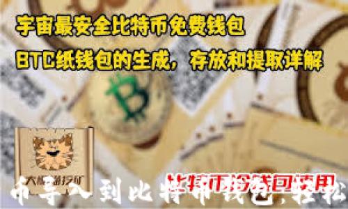 
如何将比特币导入到比特币钱包：轻松一步步指南