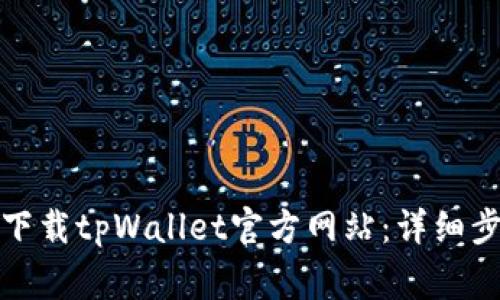 如何在苹果手机上下载tpWallet官方网站：详细步骤与常见问题解答