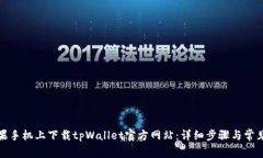 如何在苹果手机上下载t