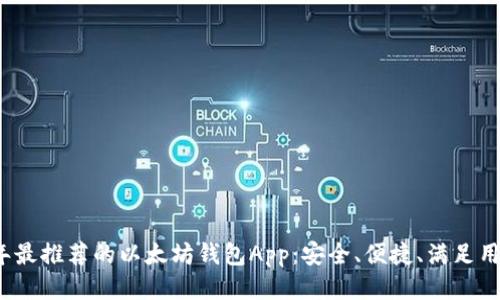 2023年最推荐的以太坊钱包App：安全、便捷、满足用户需求