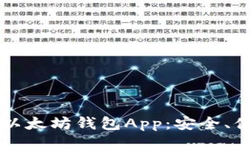2023年最推荐的以太坊钱包App：安全、便捷、满足用户需求