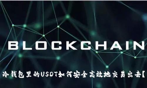 冷钱包里的USDT如何安全高效地交易出去？