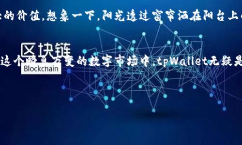    tpWallet：如何在数字货币市场中崭露头角  / 
 guanjianci  tpWallet, 数字货币, 区块链, 钱包技术  /guanjianci 

一、数字钱包的兴起与演变
随着区块链和数字货币的迅速发展，数字钱包已成为人们日常生活中不可或缺的工具。想象一下，早晨的阳光透过窗帘洒在老旧的木桌上，你拿起手机，轻松地使用数字钱包支付早餐费。与传统的零钱相比，这种无缝的支付方式令人倍感便利。
数字钱包不仅仅是存储资产的工具，它们在某种程度上代表了一个人对新科技的接受程度。对于那些一直跟随科技潮流的人而言，拥有一个功能完备的数字钱包，意味着能够快速、安全地进行交易，甚至参与到投资和理财的领域。

二、tpWallet的诞生背景
tpWallet是近年来在数字货币市场中崭露头角的一款数字钱包。它的创始团队由一些区块链行业的老将组成，他们对市场的敏锐洞察和对用户需求的深刻理解，使得这一产品能够快速获得用户的青睐。在创建的初期，tpWallet就注重实际的用户体验，在功能和设计上均进行了精心打磨。
当时市场上已经有了诸多数字钱包，但大多数都存在着用户界面复杂，安全性不足等缺陷。而tpWallet以其简洁的用户界面和强大的安全保障吸引着大量用户，不少用户在使用后反馈：“它让我的数字资产管理变得如此简单！”

三、tpWallet的核心特色
h41. 安全性/h4
在数字货币交易中，安全是每个用户最关心的事项。tpWallet采用了多层加密技术和冷钱包存储方式，使得用户的资产在网络环境中得到良好的保护。在一次安全性升级中，tpWallet还特别引入了生物识别技术，用户仅需轻触指纹即可完成支付，这无疑为安全性再次加分。

h42. 用户友好界面/h4
不少用户在第一次使用tpWallet时，都会对其的界面赞不绝口。无论是购买数字货币还是进行交易，用户都能通过简易的步骤轻松完成。设计团队充分考虑到用户的习惯，确保每一个功能都能快速找到，让用户在使用时感受到流畅的体验。

h43. 多种资产支持/h4
tpWallet不仅支持比特币、以太坊这些主流币种，还支持多种小币种，适应了多样化的市场需求。这一项原则性的设计吸引了许多热爱投资、多元化资产配置的用户。

四、tpWallet的市场表现与用户反馈
自tpWallet推出以来，其用户群体不断扩大，特别是在年轻用户群体中受到了热捧。根据最新数据显示，tpWallet的用户增长率在行业内名列前茅。许多用户表示，tpWallet改变了他们管理和使用数字货币的方式，有的甚至在社交平台上晒出使用tpWallet的体验。“我常常在办公室里使用tpWallet进行小额交易，既方便又安全！”

五、行业挑战与应对策略
尽管tpWallet一马当先，但数字货币的市场并非一帆风顺。市场的波动、政策的变化、技术的不断进步，都是对tpWallet的一大考验。为了应对这些挑战，tpWallet团队采取了积极的应对策略：持续创新、增强安全性、及时更新产品功能等，力求在市场的竞争中稳占一席之地。

六、未来展望与发展愿景
随着数字货币市场的不断扩大和成本的逐步降低，tpWallet将在未来继续推出更多的功能，比如整合更多的金融服务和项目，为用户创造更大的价值。想象一下，阳光透过窗帘洒在阳台上的椅子上，你惬意地坐着，通过tpWallet便能理财与投资，随时随地都能感受到科技带来的便利与美好。

七、结语
tpWallet不仅是一个数字钱包，更是一种全新的生活方式。它让数字货币的使用变得简单、直观与安全，迎合了现代人对生活的期许与追求。在这个瞬息万变的数字市场中，tpWallet无疑是一个充满潜力的选手，值得我们持续关注。

随着市场的变化和用户需求的不断提升，tpWallet的未来将充满无限可能，期待它能为我们带来更多惊喜！ 

此文章示例已包含多个注意项，包括情感化表达、小故事、场景描述等，力求给读者带来真实感的体验，同时在结构上清晰易读，符合的需求。