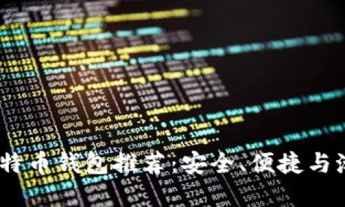 2023年最佳比特币钱包推荐：安全、便捷与潮流的完美结合