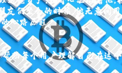   如何查找tpWallet的交易记录和交易时间？ / 

 guanjianci tpWallet, 交易记录, 交易时间, 数字钱包 /guanjianci 

引言
在数字货币时代，管理自己的资产变得愈加重要。tpWallet作为一款流行的数字钱包，提供了安全、便捷的交易功能。但随着交易数量的增加，许多用户开始关注如何查找过去的交易记录以及每一笔交易的时间。通过了解这些信息，用户不仅能够更好地管理自己的资产，还能深入分析自己的交易习惯和市场动态。

一、tpWallet简介
tpWallet是一款全功能的数字钱包，支持多种主流加密货币的存储与交易。无论是新手用户还是经验丰富的投资者，tpWallet都为他们提供了良好的使用体验。用户可以随时随地进行加密货币的交易，同时安全性也得到了充分保障。

二、为什么需要查找交易记录？
对于加密货币投资者而言，了解自己的交易记录至关重要。首先，交易记录可以帮助用户掌握自己的投资状态，评估资产的增值或贬值。其次，通过分析交易时间和频率，用户可以识别自己的交易习惯，从而投资决策。此外，交易记录也是进行税务申报的重要依据，因为许多国家对数字货币的交易有相应的税收规定。

三、如何查找tpWallet的交易记录
查找tpWallet的交易记录并不复杂。以下是详细步骤：

h41. 登录tpWallet/h4
打开tpWallet应用程序，输入你的用户名和密码以登录账户。确保你使用的网络连接是安全可靠的，以保护你的隐私和资金安全。

h42. 进入交易记录页面/h4
在主界面中，寻找“交易记录”或者“历史交易”的选项。通常这个选项会在菜单栏或者钱包界面的明显位置。点击进入后，你将看到所有的交易记录。

h43. 查看具体交易详情/h4
在交易记录页面，你会看到每一笔交易的简要信息，包括交易ID、时间、金额和交易状态。点击某一笔交易，可以查看更详细的信息，例如交易对方地址、手续费等。

四、理解交易时间的格式
在tpWallet里，交易时间一般会以UTC（协调世界时）或者你当地时间的格式显示。了解这一点非常重要，因为在进行国际交易时，时区的不同可能会导致时间上的混淆。例如，如果你的交易记录显示是在UTC时间的晚上8点，而你所在的时区是UTC 8，那么实际上这个交易是在你当地时间的凌晨4点完成的。

五、注意交易记录的安全性
虽然tpWallet提供了便捷的交易记录查询功能，但用户在查看和管理自己的交易记录时，也需要注意安全问题。在公共网络下尤其要小心，避免在不安全的环境中进行上述操作。此外，定期备份你的交易记录以防止丢失也是一个明智的选择。

六、借助其他工具分析交易记录
如果你对自己的交易记录进行了深入分析，可能会发现使用一些第三方的分析工具非常有帮助。这些工具可以帮助你自动化记录和分析交易，从而获取更深入的市场洞察。同时，许多社区也会分享一些优秀的分析工具，用户不妨定期关注。

七、总结
掌握如何查找tpWallet的交易记录及交易时间，是每位加密货币用户必备的技能。通过定期检查自己的交易记录，不仅可以更好地管理资产，还能帮助用户养成良好的交易习惯，提高投资效率。

真实场景分享
阳光洒在老旧木桌上，咖啡杯的热气袅袅升起，旁边的电脑屏幕亮起了tpWallet的登录界面。小李一个星期前刚注册了这个钱包，手里握着几枚比特币，脑海里想着如何更好地管理这笔资产。好奇心驱动着他，打开了交易记录页面，屏幕上出现了一行行的交易信息，显现出他这一周的所有交易活动。每一笔交易的时间如同精细的时钟记录，仿佛在提醒着他这段时间的每一次决策与变动。
透过窗户，他能听见楼下街道的嘈杂声，然而此刻的他仿佛被这一切隔绝，完全沉浸在数字货币的世界中。小李注意到其中一笔交易是在周五的晚上发生的，想着那时正好是他和朋友们聚会的时候，他无意间用了其中一部分资金来进行了一笔小额交易。
随着操作的深入，小李意识到，交易记录不仅仅是一个数字的堆砌，它仿佛是一张地图，翻开这张地图，他发现了自己投资过程中的高峰和低谷，像每一个小故事一样记录下了自己的心路历程。

后记
在探讨交易记录的过程中，我们不仅学习到了一些实用的技巧，也了解到交易不仅仅是数字间的博弈，更是情感和生活的一部分。tpWallet的交易记录，不单是为了提供信息，更是帮助每个用户理解自己在这个快速变化的市场中所走过的每一步。