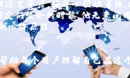   如何查找tpWallet的交易记录和交易时间？ / 

 guanjianci tpWallet, 交易记录, 交易时间, 数字钱包 /guanjianci 

引言
在数字货币时代，管理自己的资产变得愈加重要。tpWallet作为一款流行的数字钱包，提供了安全、便捷的交易功能。但随着交易数量的增加，许多用户开始关注如何查找过去的交易记录以及每一笔交易的时间。通过了解这些信息，用户不仅能够更好地管理自己的资产，还能深入分析自己的交易习惯和市场动态。

一、tpWallet简介
tpWallet是一款全功能的数字钱包，支持多种主流加密货币的存储与交易。无论是新手用户还是经验丰富的投资者，tpWallet都为他们提供了良好的使用体验。用户可以随时随地进行加密货币的交易，同时安全性也得到了充分保障。

二、为什么需要查找交易记录？
对于加密货币投资者而言，了解自己的交易记录至关重要。首先，交易记录可以帮助用户掌握自己的投资状态，评估资产的增值或贬值。其次，通过分析交易时间和频率，用户可以识别自己的交易习惯，从而投资决策。此外，交易记录也是进行税务申报的重要依据，因为许多国家对数字货币的交易有相应的税收规定。

三、如何查找tpWallet的交易记录
查找tpWallet的交易记录并不复杂。以下是详细步骤：

h41. 登录tpWallet/h4
打开tpWallet应用程序，输入你的用户名和密码以登录账户。确保你使用的网络连接是安全可靠的，以保护你的隐私和资金安全。

h42. 进入交易记录页面/h4
在主界面中，寻找“交易记录”或者“历史交易”的选项。通常这个选项会在菜单栏或者钱包界面的明显位置。点击进入后，你将看到所有的交易记录。

h43. 查看具体交易详情/h4
在交易记录页面，你会看到每一笔交易的简要信息，包括交易ID、时间、金额和交易状态。点击某一笔交易，可以查看更详细的信息，例如交易对方地址、手续费等。

四、理解交易时间的格式
在tpWallet里，交易时间一般会以UTC（协调世界时）或者你当地时间的格式显示。了解这一点非常重要，因为在进行国际交易时，时区的不同可能会导致时间上的混淆。例如，如果你的交易记录显示是在UTC时间的晚上8点，而你所在的时区是UTC 8，那么实际上这个交易是在你当地时间的凌晨4点完成的。

五、注意交易记录的安全性
虽然tpWallet提供了便捷的交易记录查询功能，但用户在查看和管理自己的交易记录时，也需要注意安全问题。在公共网络下尤其要小心，避免在不安全的环境中进行上述操作。此外，定期备份你的交易记录以防止丢失也是一个明智的选择。

六、借助其他工具分析交易记录
如果你对自己的交易记录进行了深入分析，可能会发现使用一些第三方的分析工具非常有帮助。这些工具可以帮助你自动化记录和分析交易，从而获取更深入的市场洞察。同时，许多社区也会分享一些优秀的分析工具，用户不妨定期关注。

七、总结
掌握如何查找tpWallet的交易记录及交易时间，是每位加密货币用户必备的技能。通过定期检查自己的交易记录，不仅可以更好地管理资产，还能帮助用户养成良好的交易习惯，提高投资效率。

真实场景分享
阳光洒在老旧木桌上，咖啡杯的热气袅袅升起，旁边的电脑屏幕亮起了tpWallet的登录界面。小李一个星期前刚注册了这个钱包，手里握着几枚比特币，脑海里想着如何更好地管理这笔资产。好奇心驱动着他，打开了交易记录页面，屏幕上出现了一行行的交易信息，显现出他这一周的所有交易活动。每一笔交易的时间如同精细的时钟记录，仿佛在提醒着他这段时间的每一次决策与变动。
透过窗户，他能听见楼下街道的嘈杂声，然而此刻的他仿佛被这一切隔绝，完全沉浸在数字货币的世界中。小李注意到其中一笔交易是在周五的晚上发生的，想着那时正好是他和朋友们聚会的时候，他无意间用了其中一部分资金来进行了一笔小额交易。
随着操作的深入，小李意识到，交易记录不仅仅是一个数字的堆砌，它仿佛是一张地图，翻开这张地图，他发现了自己投资过程中的高峰和低谷，像每一个小故事一样记录下了自己的心路历程。

后记
在探讨交易记录的过程中，我们不仅学习到了一些实用的技巧，也了解到交易不仅仅是数字间的博弈，更是情感和生活的一部分。tpWallet的交易记录，不单是为了提供信息，更是帮助每个用户理解自己在这个快速变化的市场中所走过的每一步。