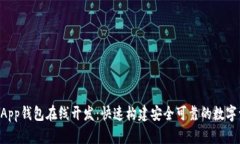 区块链DApp钱包在线开发：