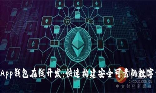 区块链DApp钱包在线开发：快速构建安全可靠的数字资产管理