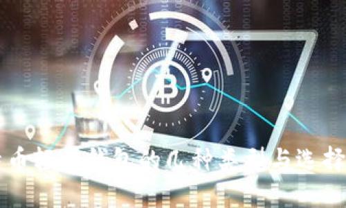 比特币轻量钱包的几种类型与选择指南